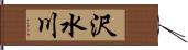 沢水川 Hand Scroll