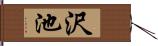沢池 Hand Scroll