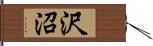 沢沼 Hand Scroll