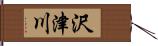 沢津川 Hand Scroll