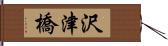 沢津橋 Hand Scroll
