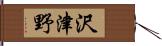 沢津野 Hand Scroll