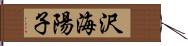 沢海陽子 Hand Scroll