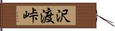 沢渡峠 Hand Scroll