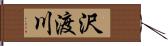 沢渡川 Hand Scroll