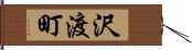沢渡町 Hand Scroll