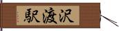 沢渡駅 Hand Scroll