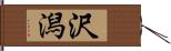 沢潟 Hand Scroll