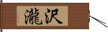 沢瀧 Hand Scroll