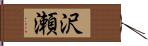 沢瀬 Hand Scroll
