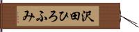 沢田ひろふみ Hand Scroll