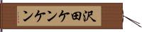 沢田ケンケン Hand Scroll