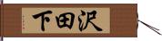 沢田下 Hand Scroll