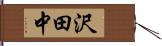 沢田中 Hand Scroll