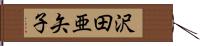 沢田亜矢子 Hand Scroll