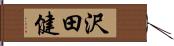 沢田健 Hand Scroll