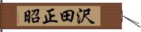 沢田正昭 Hand Scroll