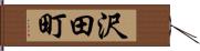 沢田町 Hand Scroll