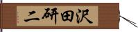 沢田研二 Hand Scroll