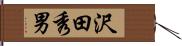 沢田秀男 Hand Scroll