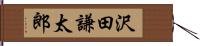 沢田謙太郎 Hand Scroll