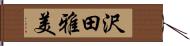 沢田雅美 Hand Scroll