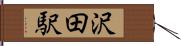 沢田駅 Hand Scroll