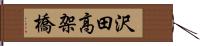 沢田高架橋 Hand Scroll