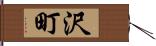 沢町 Hand Scroll