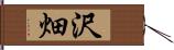 沢畑 Hand Scroll