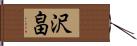 沢畠 Hand Scroll
