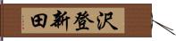 沢登新田 Hand Scroll