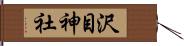 沢目神社 Hand Scroll
