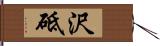 沢砥 Hand Scroll