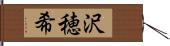 沢穂希 Hand Scroll