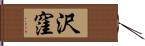 沢窪 Hand Scroll