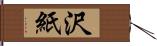 沢紙 Hand Scroll