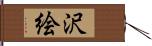 沢絵 Hand Scroll