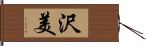 沢美 Hand Scroll