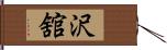 沢舘 Hand Scroll