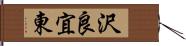 沢良宜東 Hand Scroll