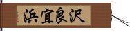 沢良宜浜 Hand Scroll