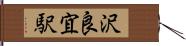 沢良宜駅 Hand Scroll