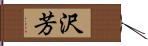 沢芳 Hand Scroll