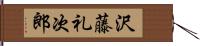 沢藤礼次郎 Hand Scroll