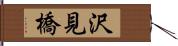 沢見橋 Hand Scroll