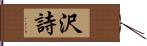沢詩 Hand Scroll