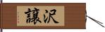 沢譲 Hand Scroll