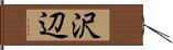 沢辺 Hand Scroll