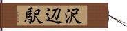 沢辺駅 Hand Scroll